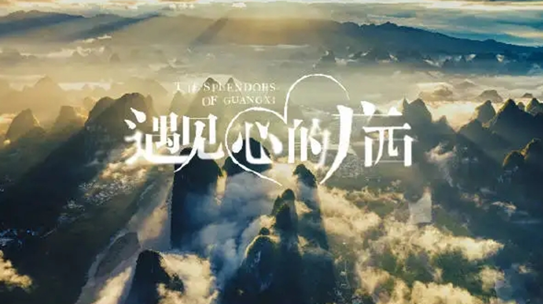 遇见广西