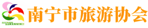 南宁市旅游协会