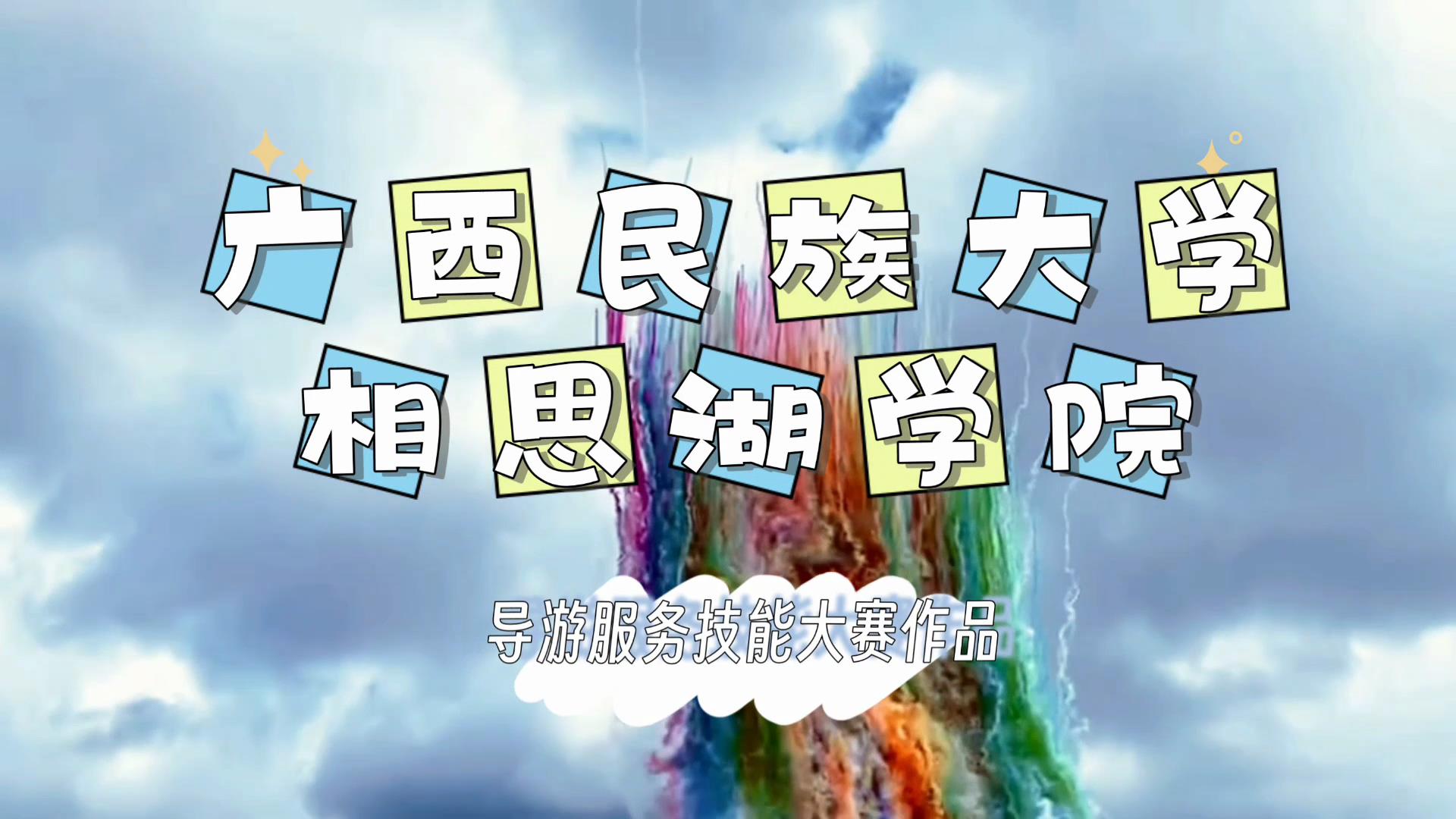 民大相院管理学院导游大赛作品-何彦橘